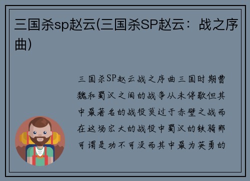 三国杀sp赵云(三国杀SP赵云：战之序曲)
