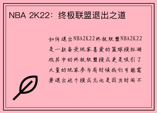 NBA 2K22：终极联盟退出之道
