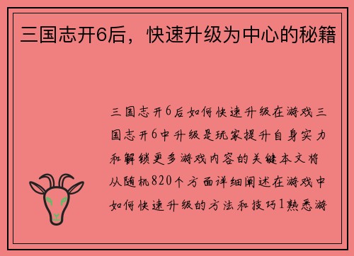 三国志开6后，快速升级为中心的秘籍