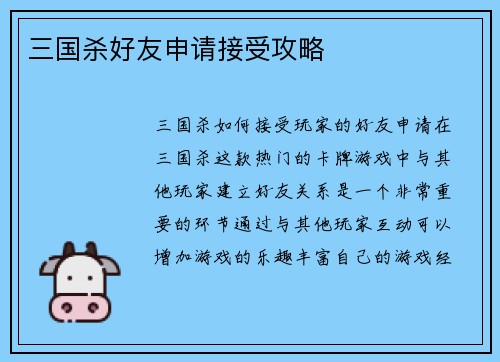 三国杀好友申请接受攻略