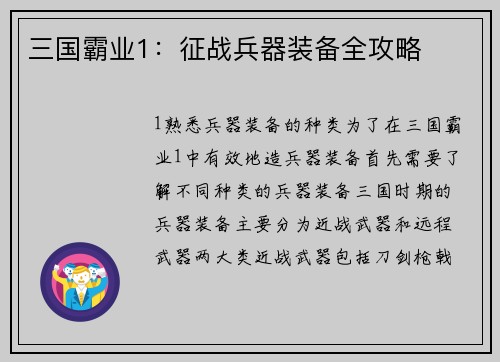 三国霸业1：征战兵器装备全攻略